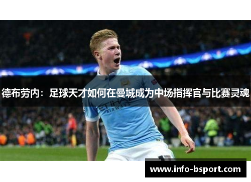 德布劳内：足球天才如何在曼城成为中场指挥官与比赛灵魂