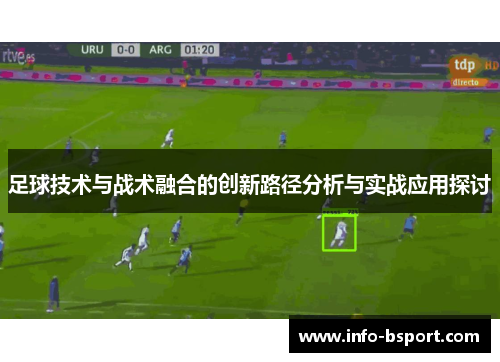 足球技术与战术融合的创新路径分析与实战应用探讨