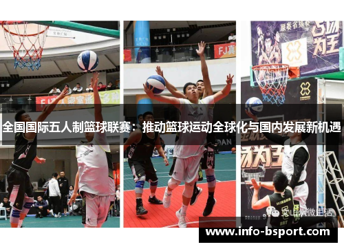 全国国际五人制篮球联赛：推动篮球运动全球化与国内发展新机遇