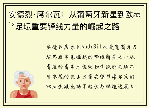 安德烈·席尔瓦：从葡萄牙新星到欧洲足坛重要锋线力量的崛起之路