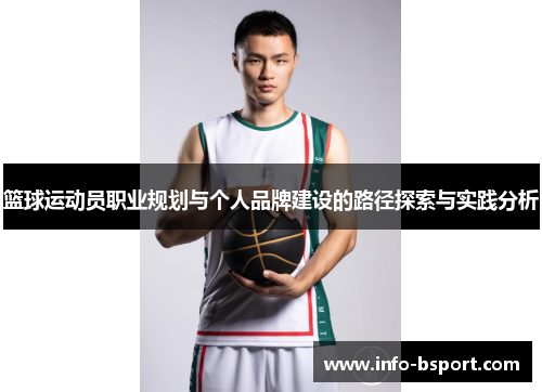 篮球运动员职业规划与个人品牌建设的路径探索与实践分析