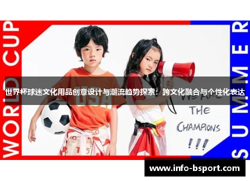 世界杯球迷文化用品创意设计与潮流趋势探索：跨文化融合与个性化表达