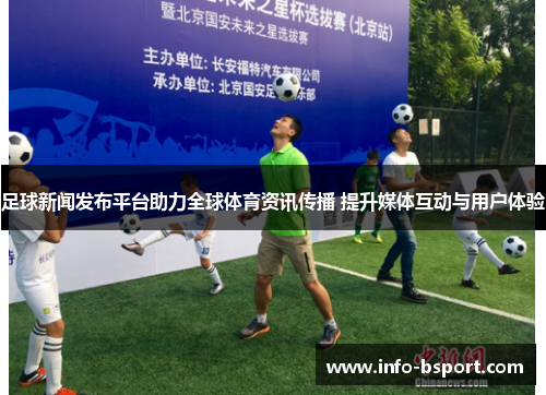 足球新闻发布平台助力全球体育资讯传播 提升媒体互动与用户体验