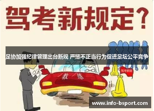 足协加强纪律管理出台新规 严惩不正当行为促进足坛公平竞争