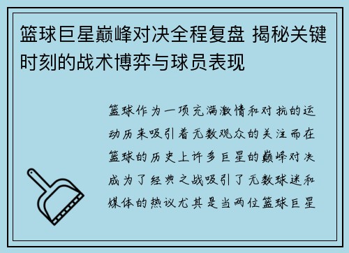 篮球巨星巅峰对决全程复盘 揭秘关键时刻的战术博弈与球员表现