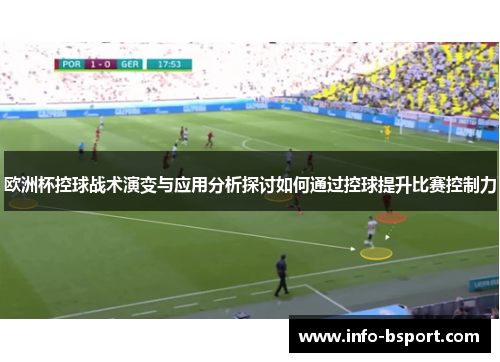 欧洲杯控球战术演变与应用分析探讨如何通过控球提升比赛控制力