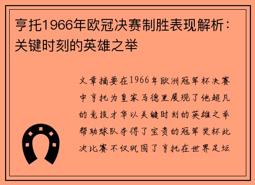 亨托1966年欧冠决赛制胜表现解析：关键时刻的英雄之举