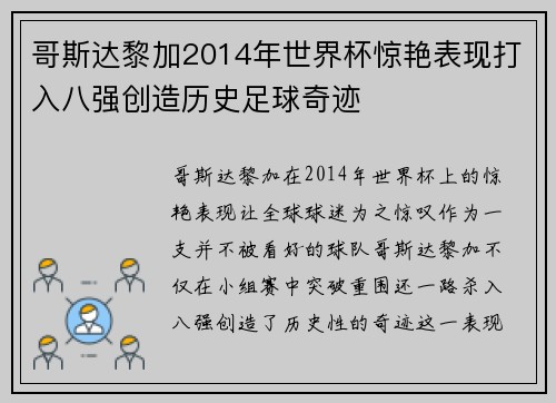 哥斯达黎加2014年世界杯惊艳表现打入八强创造历史足球奇迹