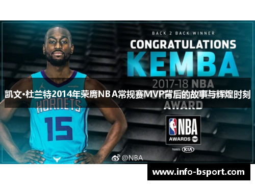 凯文·杜兰特2014年荣膺NBA常规赛MVP背后的故事与辉煌时刻