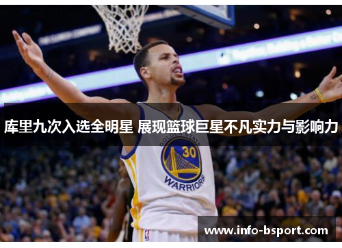 库里九次入选全明星 展现篮球巨星不凡实力与影响力