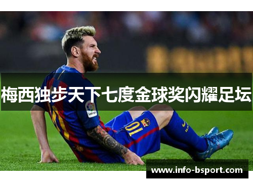 梅西独步天下七度金球奖闪耀足坛