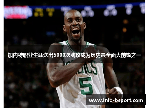 加内特职业生涯送出5000次助攻成为历史最全面大前锋之一