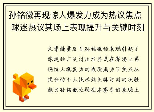 孙铭徽再现惊人爆发力成为热议焦点 球迷热议其场上表现提升与关键时刻影响力