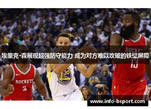 埃里克·森展现超强防守能力 成为对方难以攻破的铁壁屏障