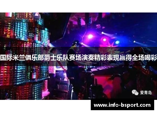 国际米兰俱乐部爵士乐队赛场演奏精彩表现赢得全场喝彩