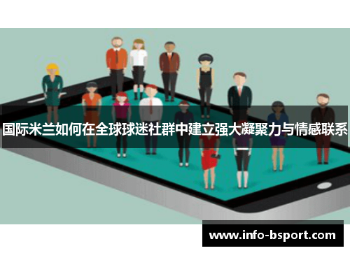 国际米兰如何在全球球迷社群中建立强大凝聚力与情感联系