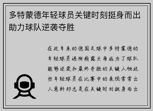 多特蒙德年轻球员关键时刻挺身而出助力球队逆袭夺胜