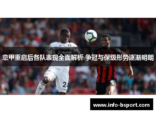 意甲重启后各队表现全面解析 争冠与保级形势逐渐明朗