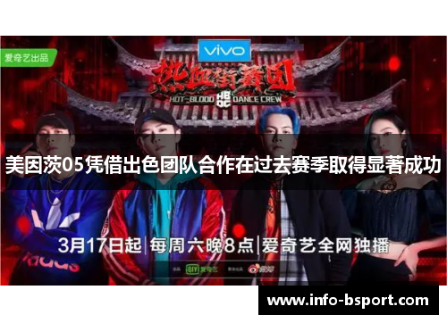 美因茨05凭借出色团队合作在过去赛季取得显著成功