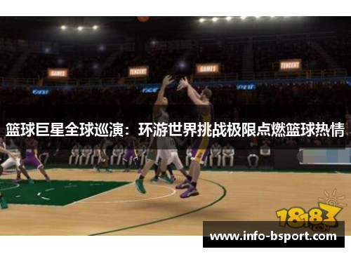 篮球巨星全球巡演：环游世界挑战极限点燃篮球热情