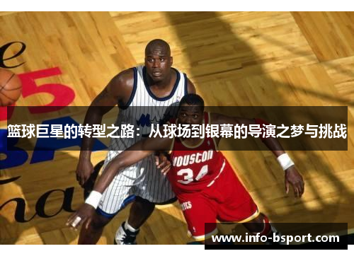 篮球巨星的转型之路：从球场到银幕的导演之梦与挑战