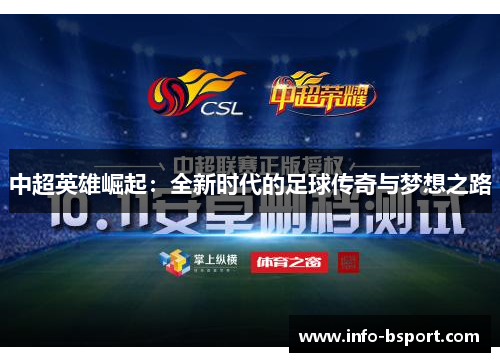 中超英雄崛起：全新时代的足球传奇与梦想之路