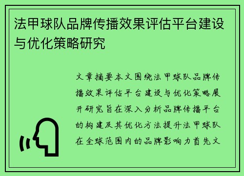 法甲球队品牌传播效果评估平台建设与优化策略研究