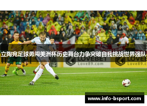 立陶宛足球勇闯美洲杯历史舞台力争突破自我挑战世界强队