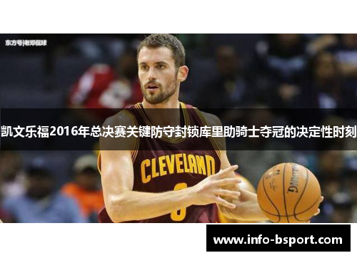 凯文乐福2016年总决赛关键防守封锁库里助骑士夺冠的决定性时刻