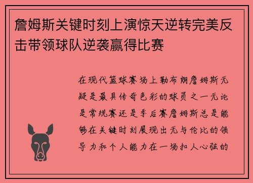 詹姆斯关键时刻上演惊天逆转完美反击带领球队逆袭赢得比赛