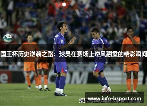 国王杯历史逆袭之路：球员在赛场上逆风翻盘的精彩瞬间