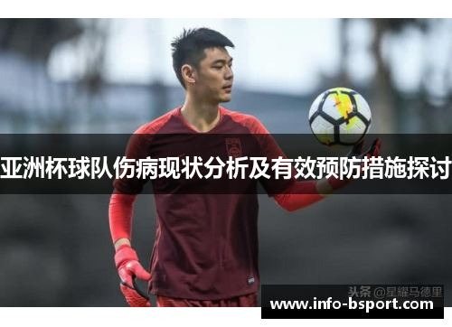 亚洲杯球队伤病现状分析及有效预防措施探讨