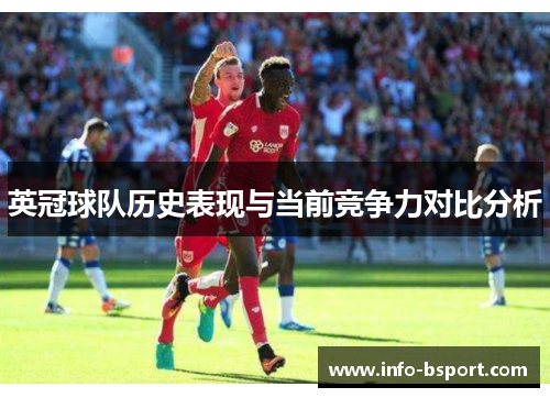 英冠球队历史表现与当前竞争力对比分析