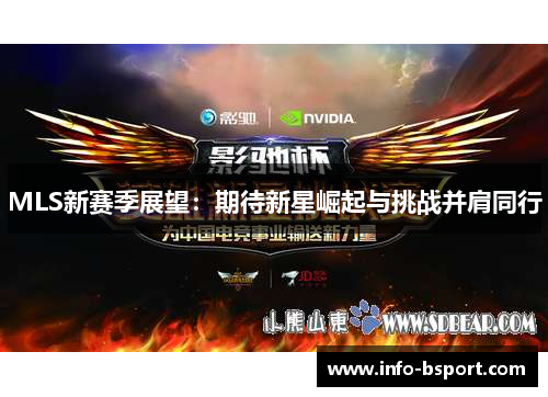 MLS新赛季展望：期待新星崛起与挑战并肩同行