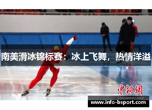 南美滑冰锦标赛：冰上飞舞，热情洋溢