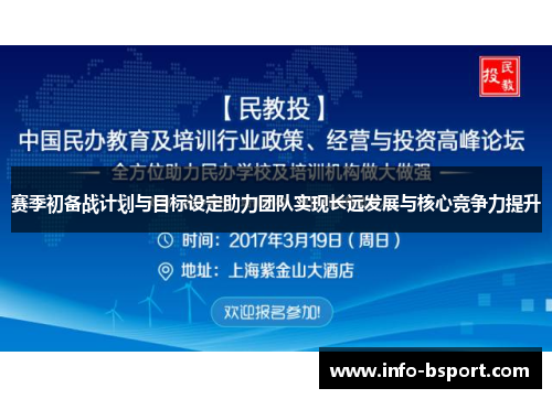 赛季初备战计划与目标设定助力团队实现长远发展与核心竞争力提升