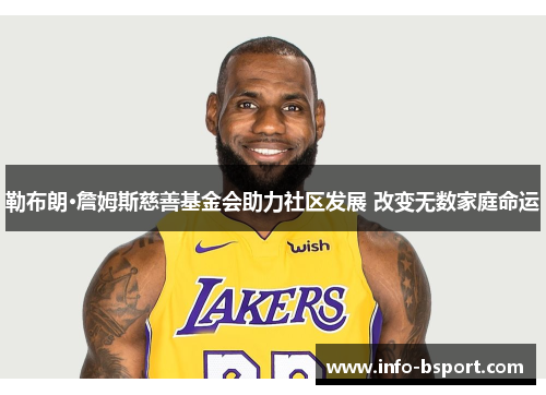 勒布朗·詹姆斯慈善基金会助力社区发展 改变无数家庭命运