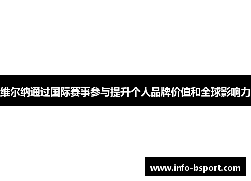 维尔纳通过国际赛事参与提升个人品牌价值和全球影响力