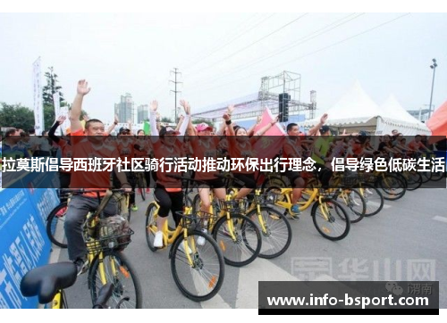 拉莫斯倡导西班牙社区骑行活动推动环保出行理念，倡导绿色低碳生活