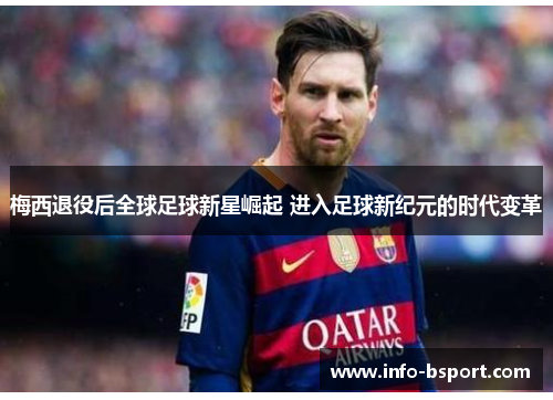 梅西退役后全球足球新星崛起 进入足球新纪元的时代变革