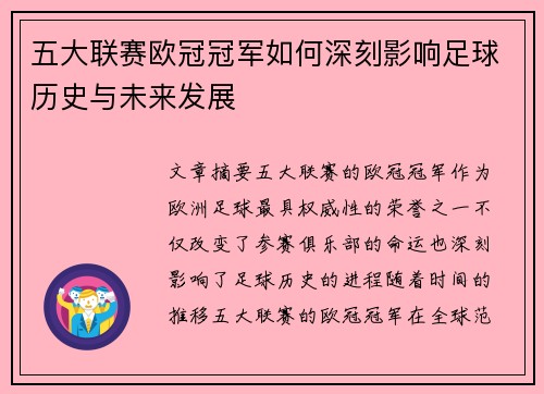 五大联赛欧冠冠军如何深刻影响足球历史与未来发展