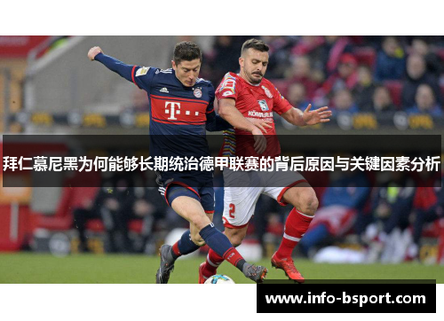 拜仁慕尼黑为何能够长期统治德甲联赛的背后原因与关键因素分析