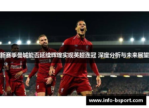 新赛季曼城能否延续辉煌实现英超连冠 深度分析与未来展望