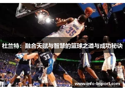 杜兰特：融合天赋与智慧的篮球之道与成功秘诀