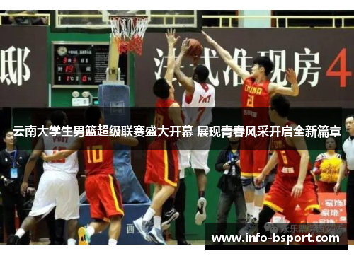 云南大学生男篮超级联赛盛大开幕 展现青春风采开启全新篇章