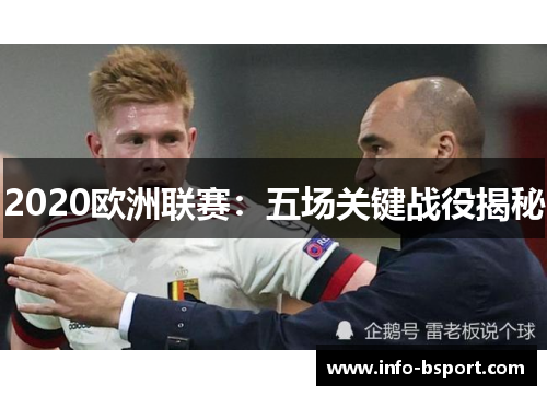 2020欧洲联赛：五场关键战役揭秘