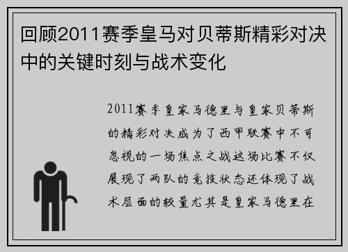 回顾2011赛季皇马对贝蒂斯精彩对决中的关键时刻与战术变化