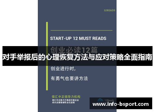 对手举报后的心理恢复方法与应对策略全面指南