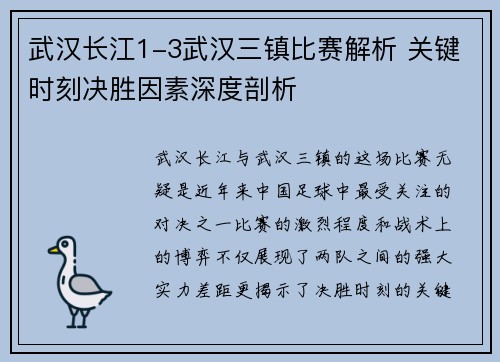 武汉长江1-3武汉三镇比赛解析 关键时刻决胜因素深度剖析