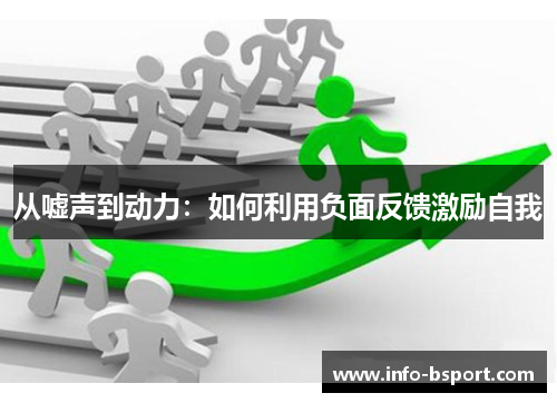 从嘘声到动力：如何利用负面反馈激励自我